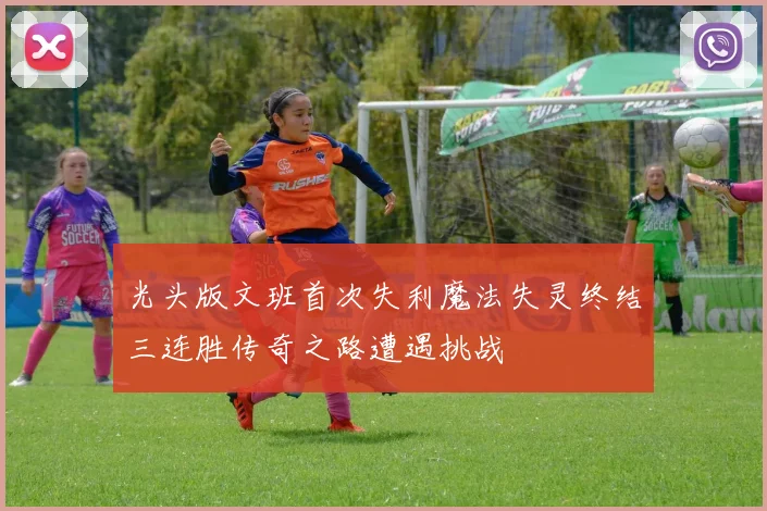 光头版文班首次失利魔法失灵终结三连胜传奇之路遭遇挑战
