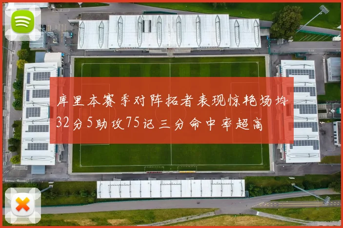 库里本赛季对阵拓者表现惊艳场均32分5助攻75记三分命中率超高